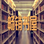 文化中国：畅销书屋