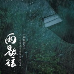 “雨歇谣” 盗墓笔记 八一七稻米节特别定制专辑