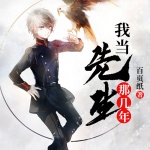 我当先生那几年