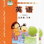 外研社小学英语一起点五下2014-12