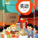 人教精通版小学英语三起点六下2014-10