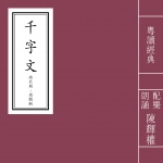 千字文-粤读经典