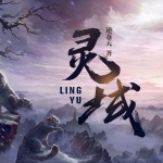 灵域