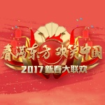 2017东方卫视春节联欢晚会