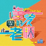 给老师的歌 (教学版)