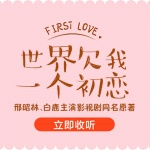 世界欠我一个初恋