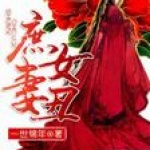 庶女丑妻