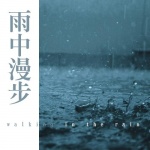 雨声催眠 大自然的声音 自然声音