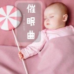 宝宝催眠曲 | 宝宝慢慢睡着了