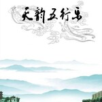 3-天韵五行乐-水 (肾)