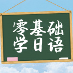 零基礎學日語