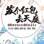 发个红包去天庭