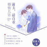 婚情几许：前夫请自重