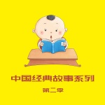 中国经典故事系列（第二季）