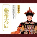 风华绝代-慈禧太后