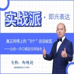 【即兴表达】真正用得上的“ 8个”说话秘笈，一开口搞定任何场合