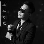 杜小胡音乐相声三部曲