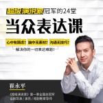 《超级演说家》冠军亲授当众表达课