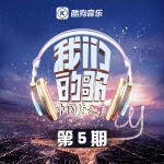 中国梦之声·我们的歌第一季 第5期