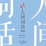 人间词话