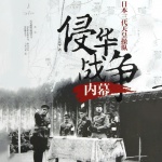 日本三代天皇操纵侵华战争内幕