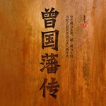 曾国藩传