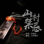 山村禁忌