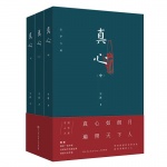 真心（中）