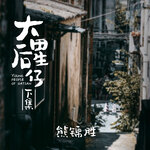 大田后生仔下集