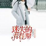 迷失的青春期