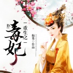 重生之毒妃