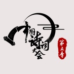 《中国诗词大会》第五季原声大碟——答答作品集