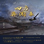 四方异闻录