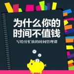 为什么你的时间不值钱：你需要的时间管理课