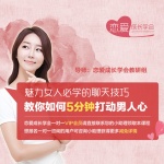 魅力女人必学聊天技巧，教你如何五分钟打动男人心