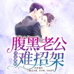 诱爱成婚，腹黑老公难招架