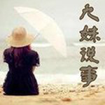 九妹说事