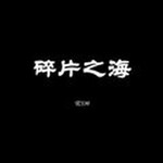 碎片之海