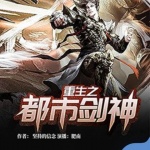 重生之都市剑神