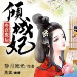 冷宫废后倾城妃
