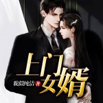 上门女婿