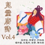 儿童唐诗Vol.4