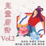 儿童唐诗Vol.2