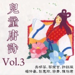 儿童唐诗Vol.3