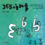 365夜故事
