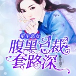重生恶女：腹黑总裁套路深
