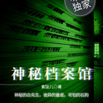 神秘档案馆