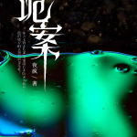 诡案