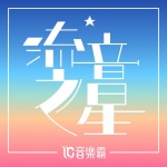 第15届流音之星创作精选