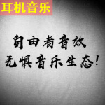 自由者音效（耳机音乐）